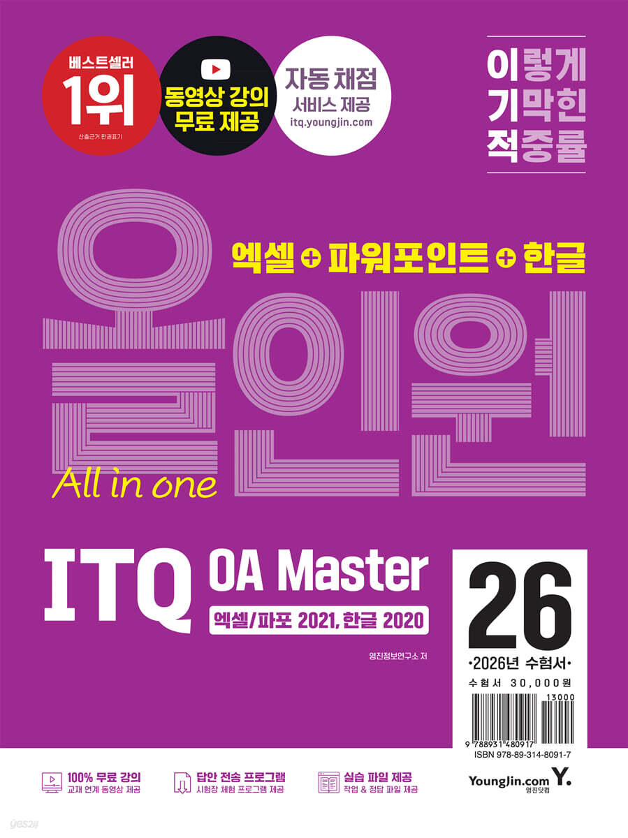2026 이기적 ITQ OA Master 엑셀/파워포인트 ver.2021+한글 ver.2020 올인원