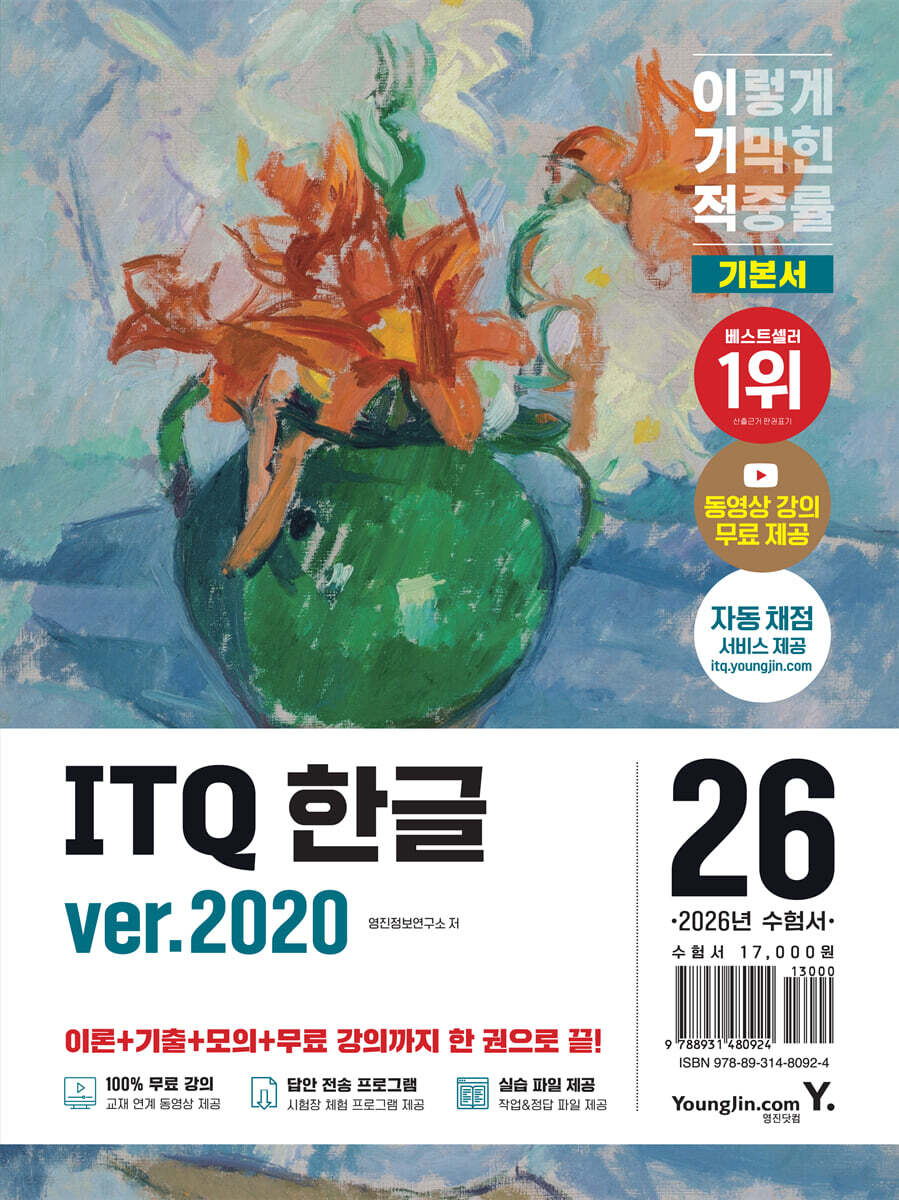 2026 이기적 ITQ 한글 ver.2020