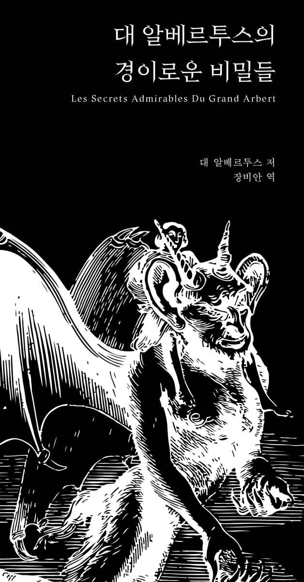 대 알베르투스의 경이로운 비밀들