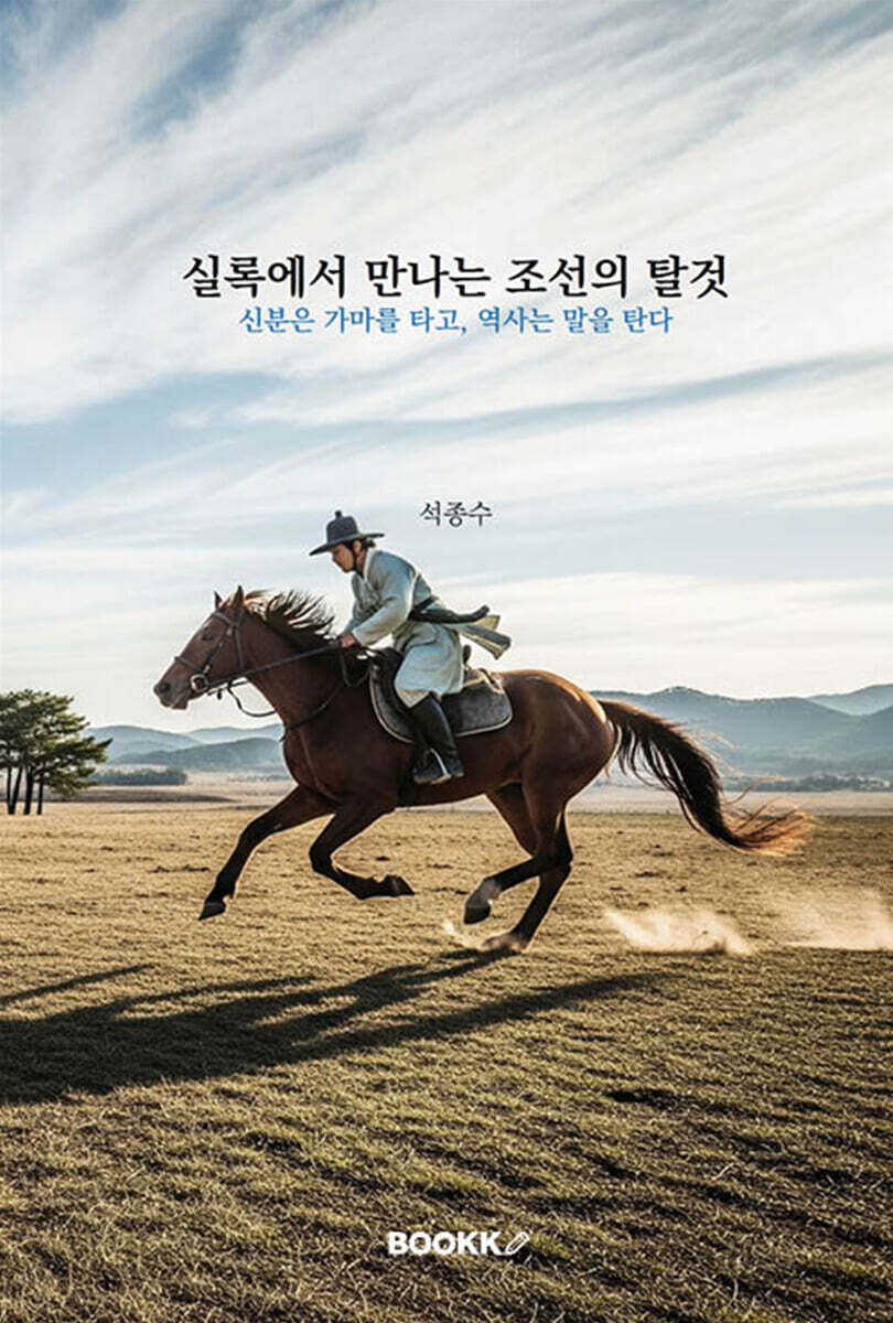 실록에서 만나는 조선의 탈것
