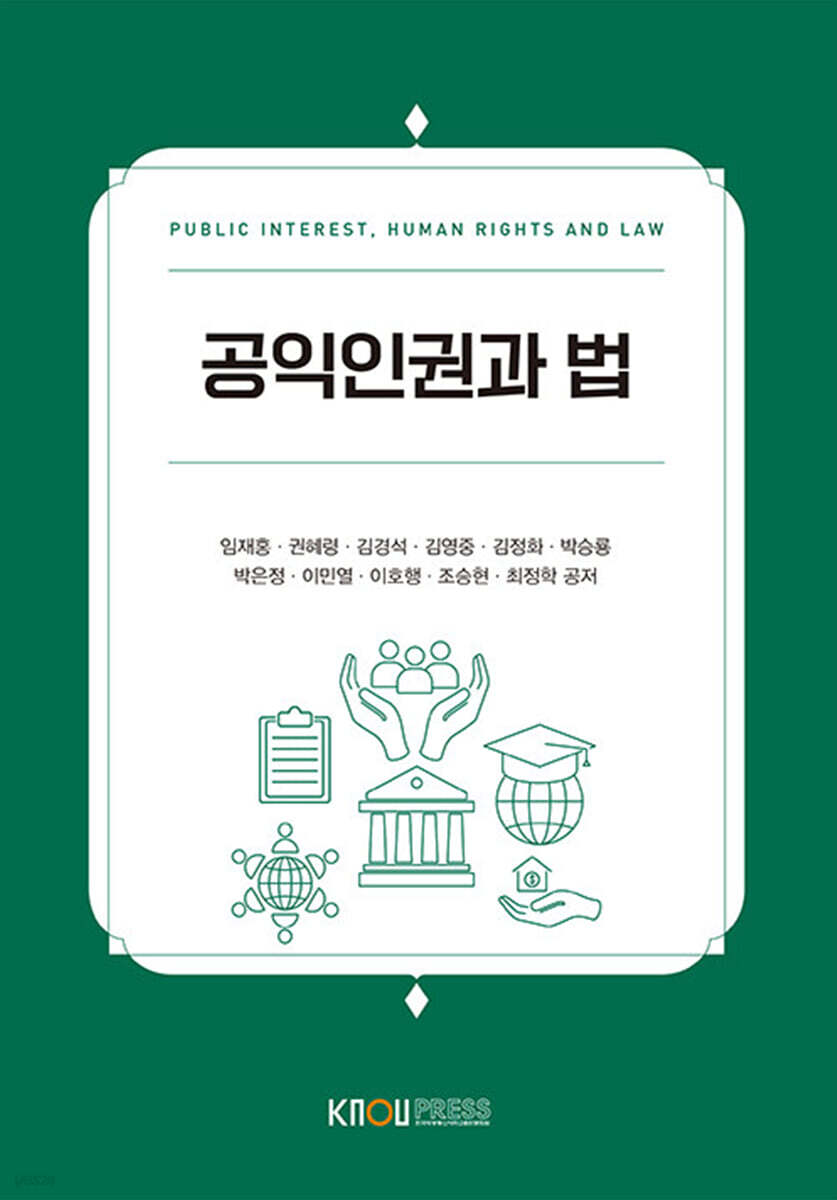공익인권과 법