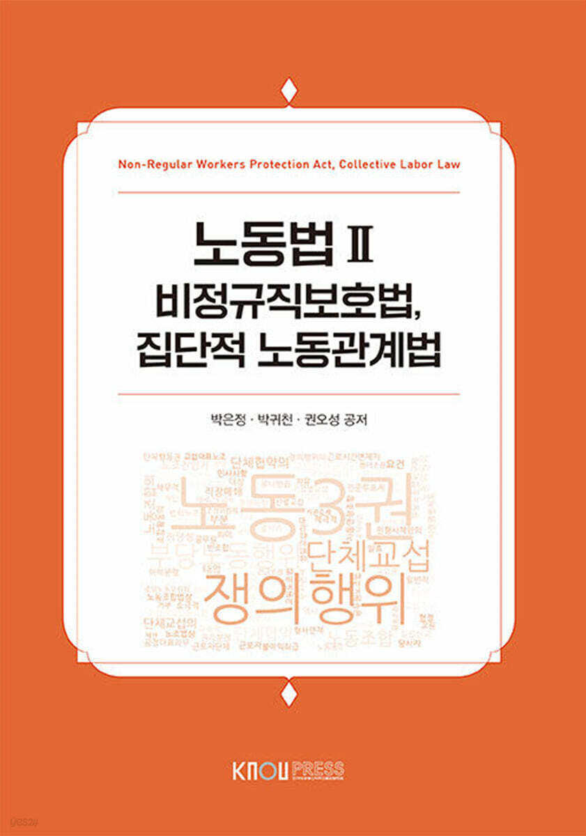 노동법 Ⅱ