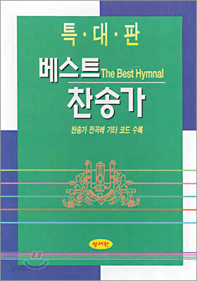 베스트찬송가 (특대 단본,무색인,가죽)(17*24)(검정)