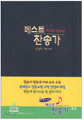 베스트찬송가 (특대 단본,무색인,비닐)(17*24)(검정)