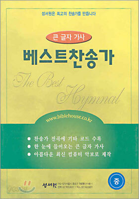 베스트찬송가 (중단본,무색인,가죽)(15*21)(검정)