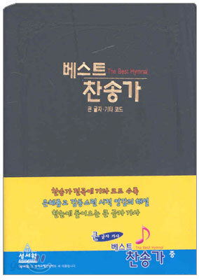베스트찬송가 (중단본,무색인,비닐)(15*21)(검정)