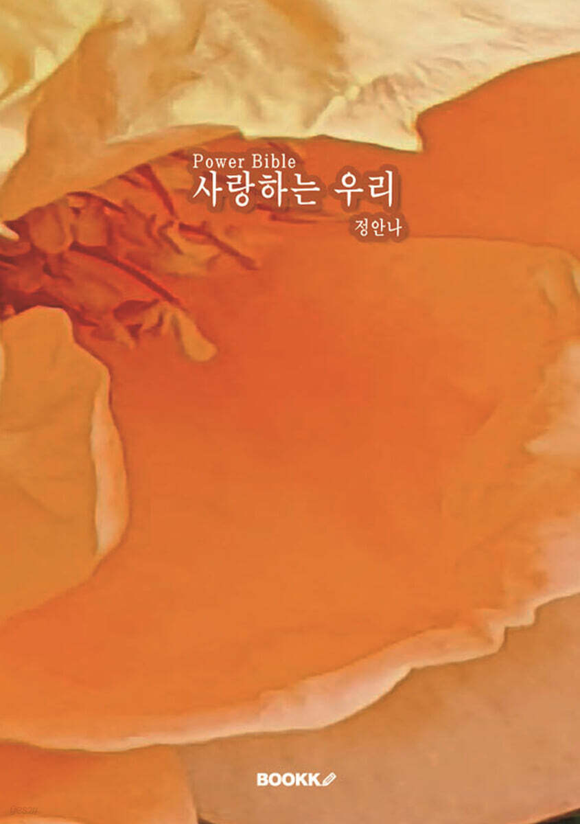 Power Bible 사랑하는 우리