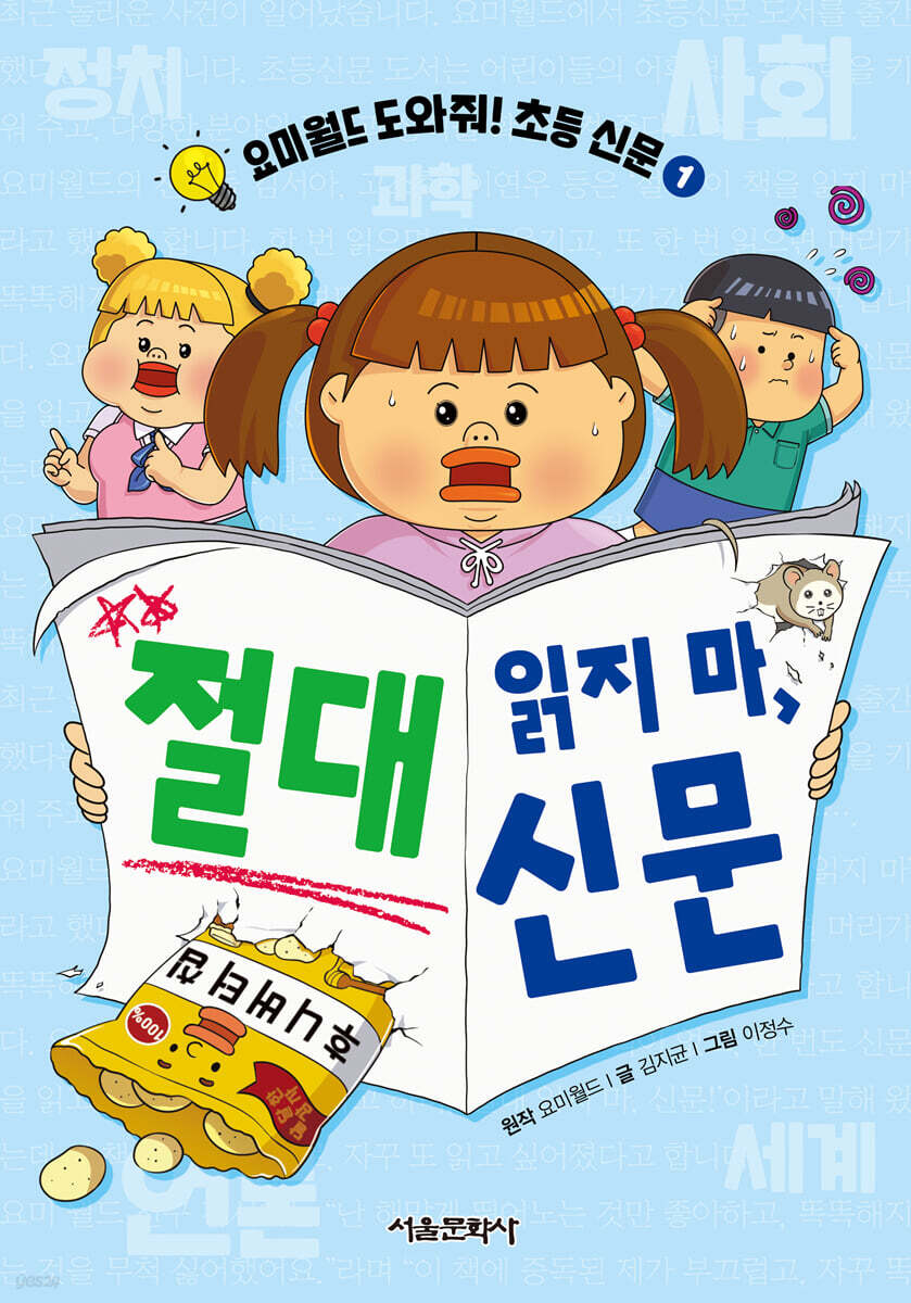 요미월드 도와줘! 초등 신문 1 : 절대 읽지 마, 신문