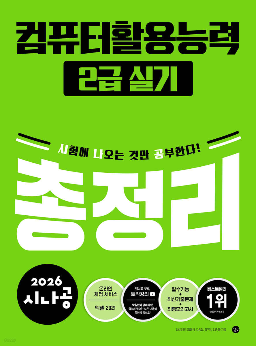 2026 시나공 컴퓨터활용능력2급 실기 총정리