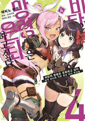 만화 비탄의 망령은 은퇴하고 싶다 4