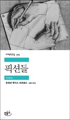 픽션들