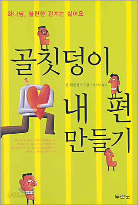 골칫덩이 내 편 만들기