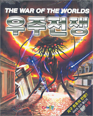 우주전쟁