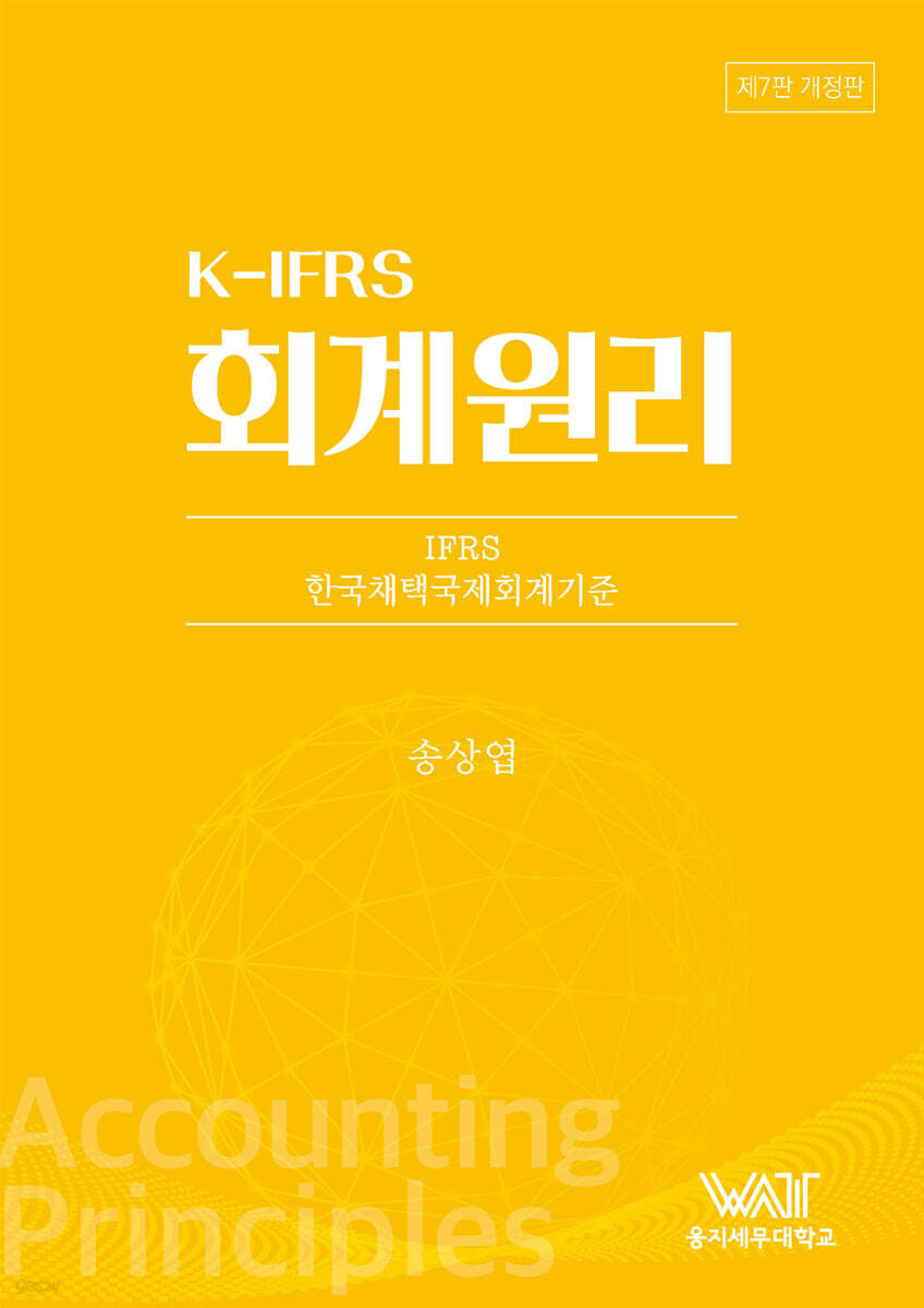 K-IFRS 회계원리