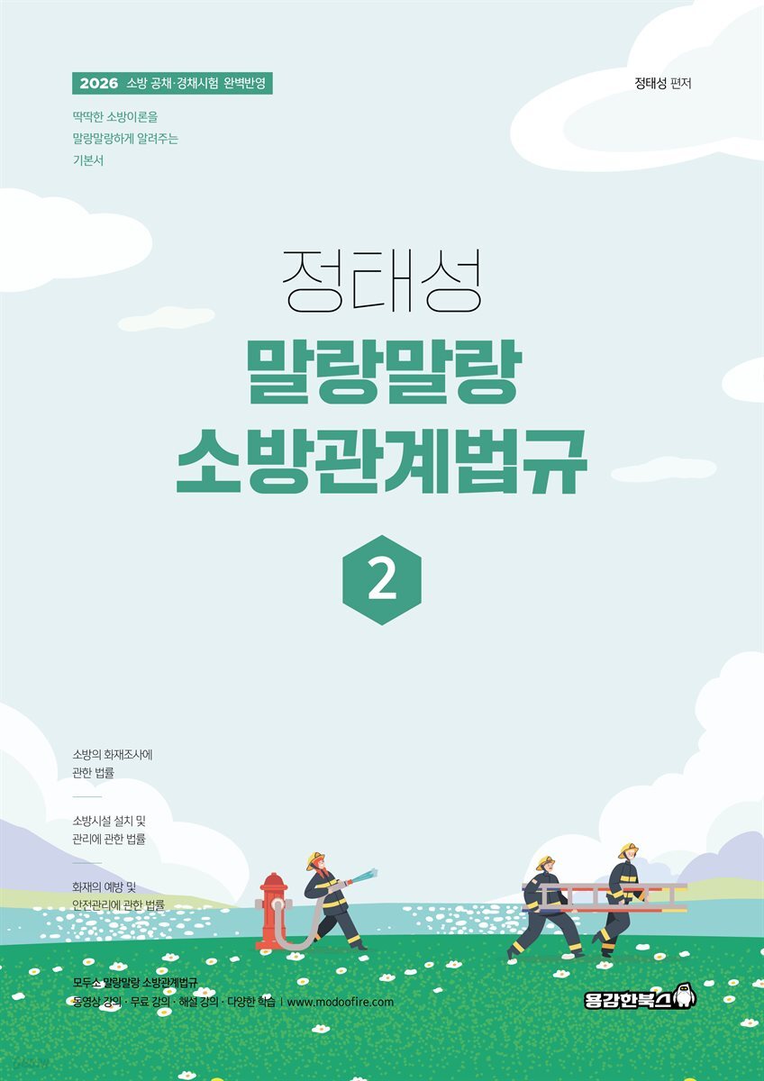 2026 정태성 말랑말랑 소방관계법규 기본서 2