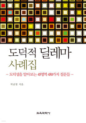도덕적 딜레마 사례집