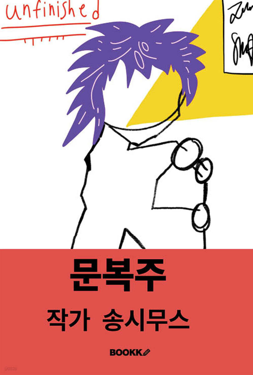 문복주