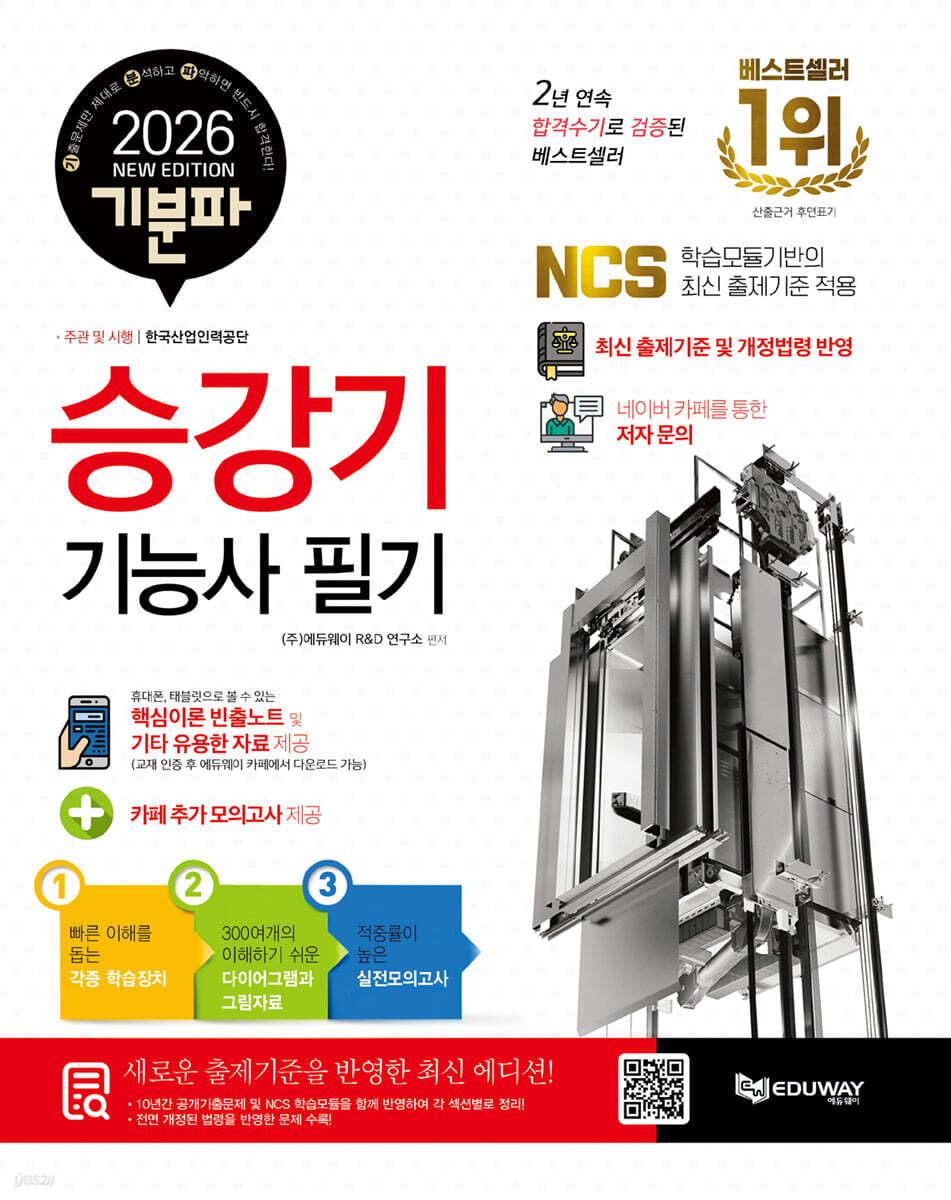 2026 기분파 승강기기능사 필기