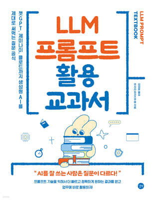LLM 프롬프트 활용 교과서