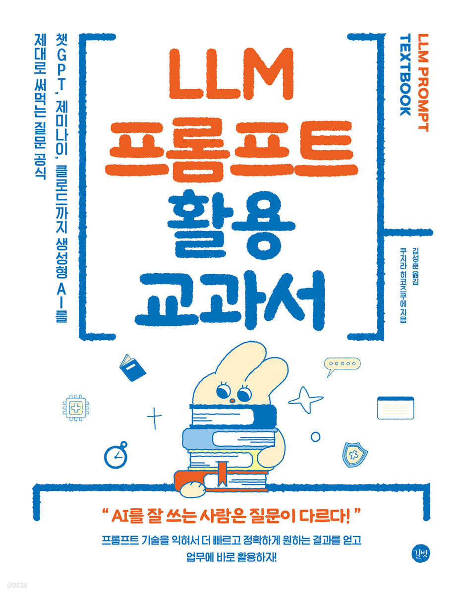 LLM 프롬프트 활용 교과서