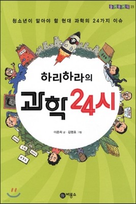 하리하라의 과학 24시