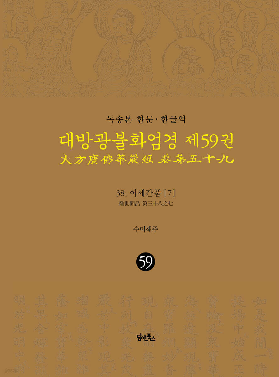 독송본 한문·한글역 대방광불화엄경 제59권