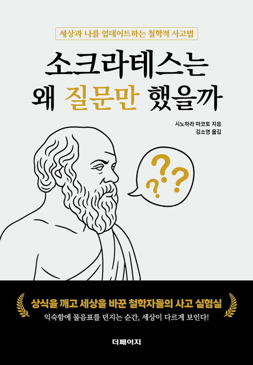 소크라테스는  왜 질문만 했을까