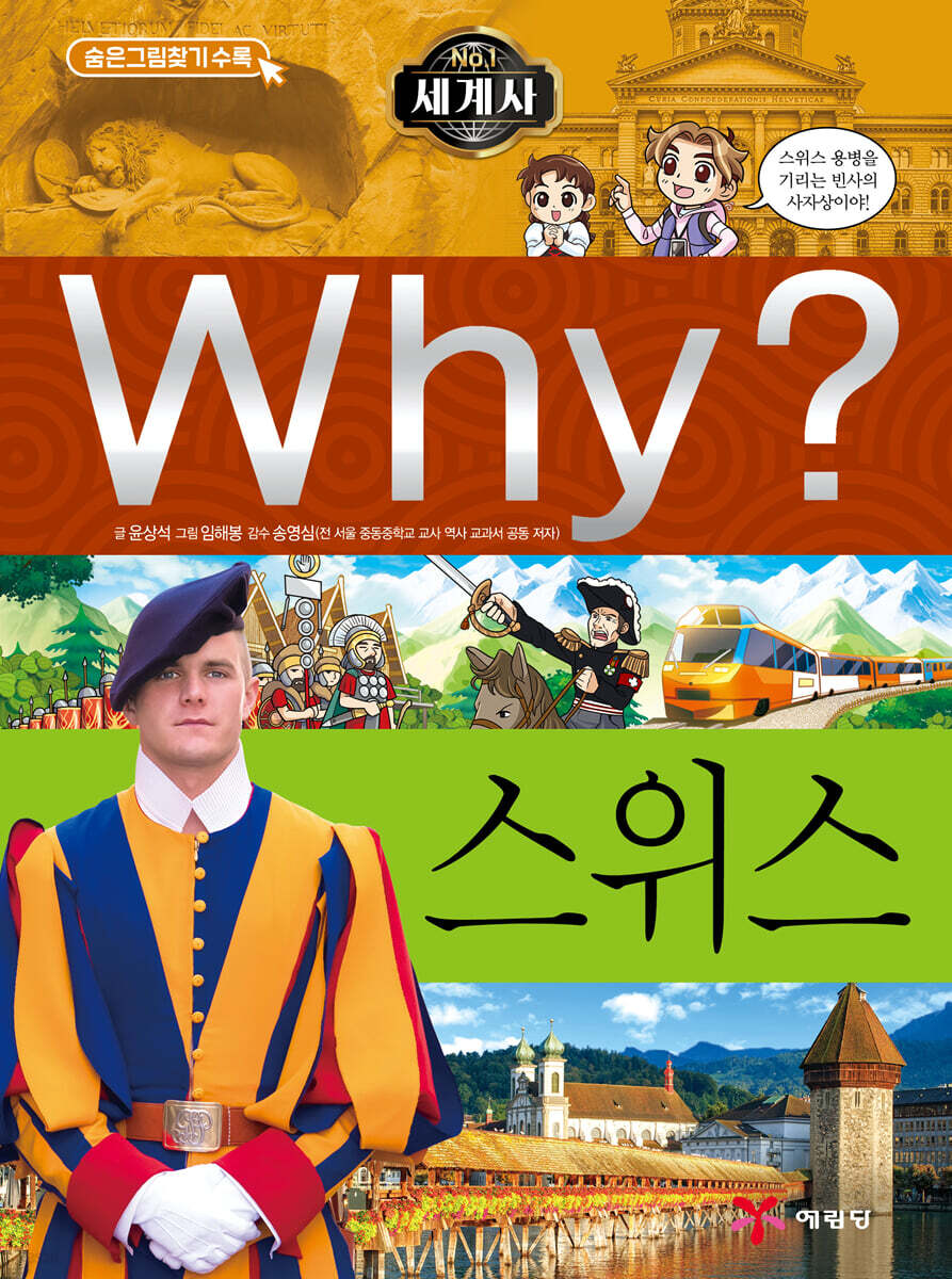 Why? 와이 세계사 스위스