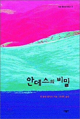 안데스의 비밀