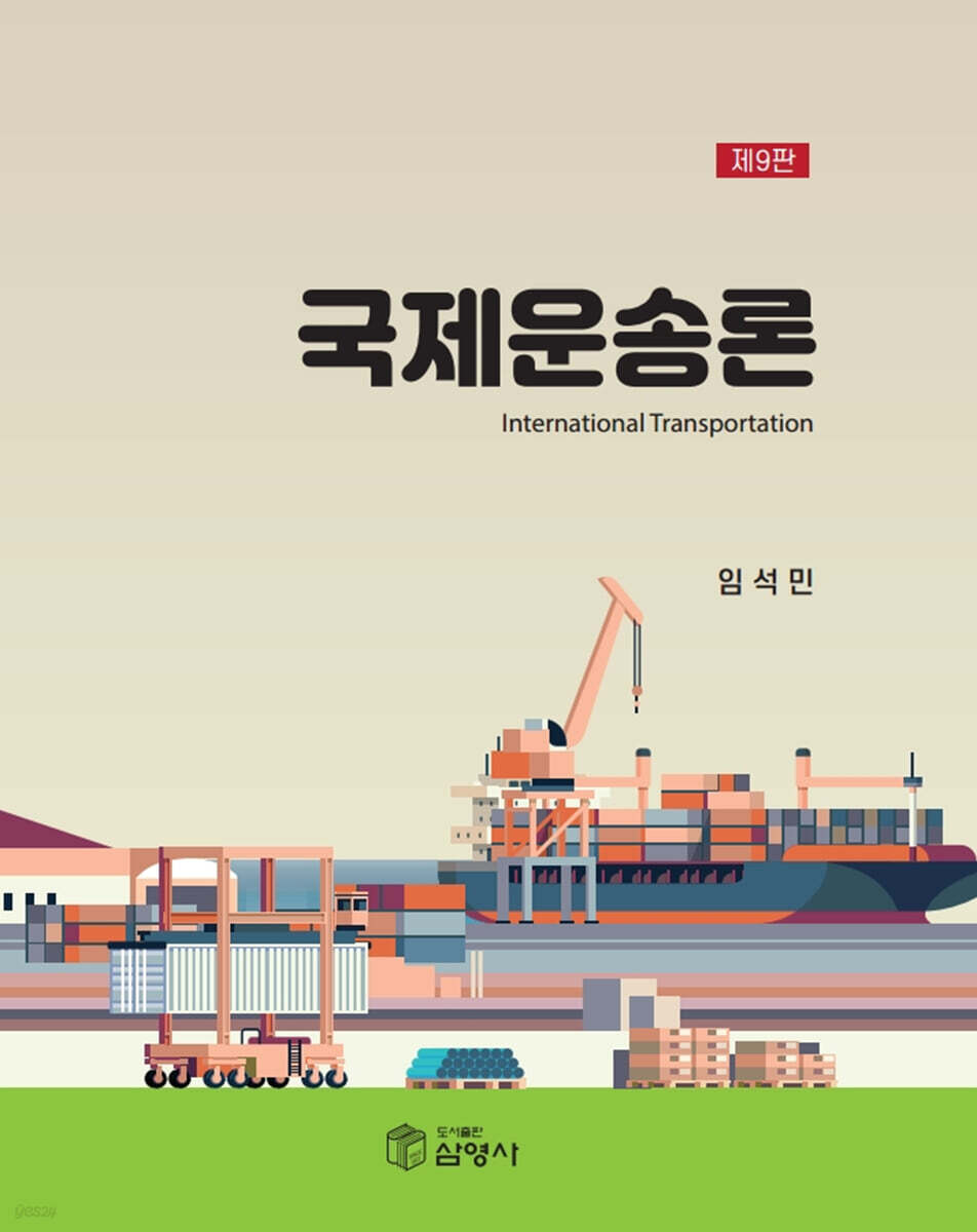 국제운송론