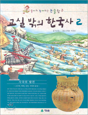 교실 밖의 한국사 2