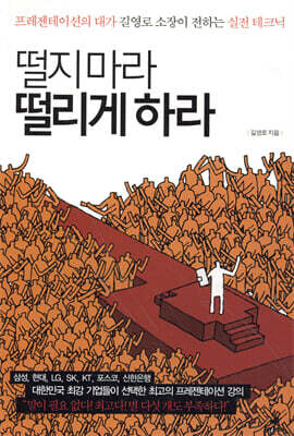 떨지 마라 떨리게 하라