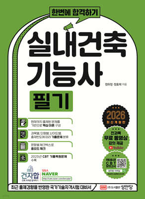 2026 한번에 합격하기 실내건축기능사 필기 표지