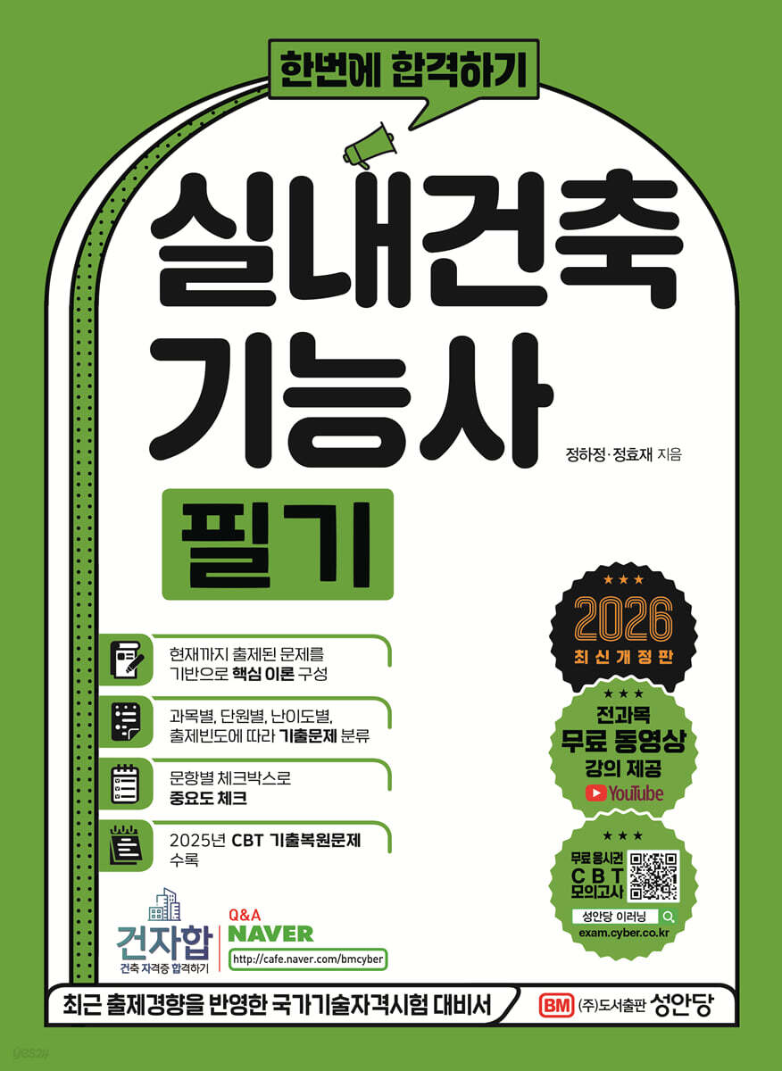 2026 한번에 합격하기 실내건축기능사 필기