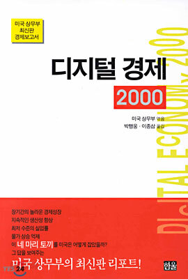 디지털 경제 2000