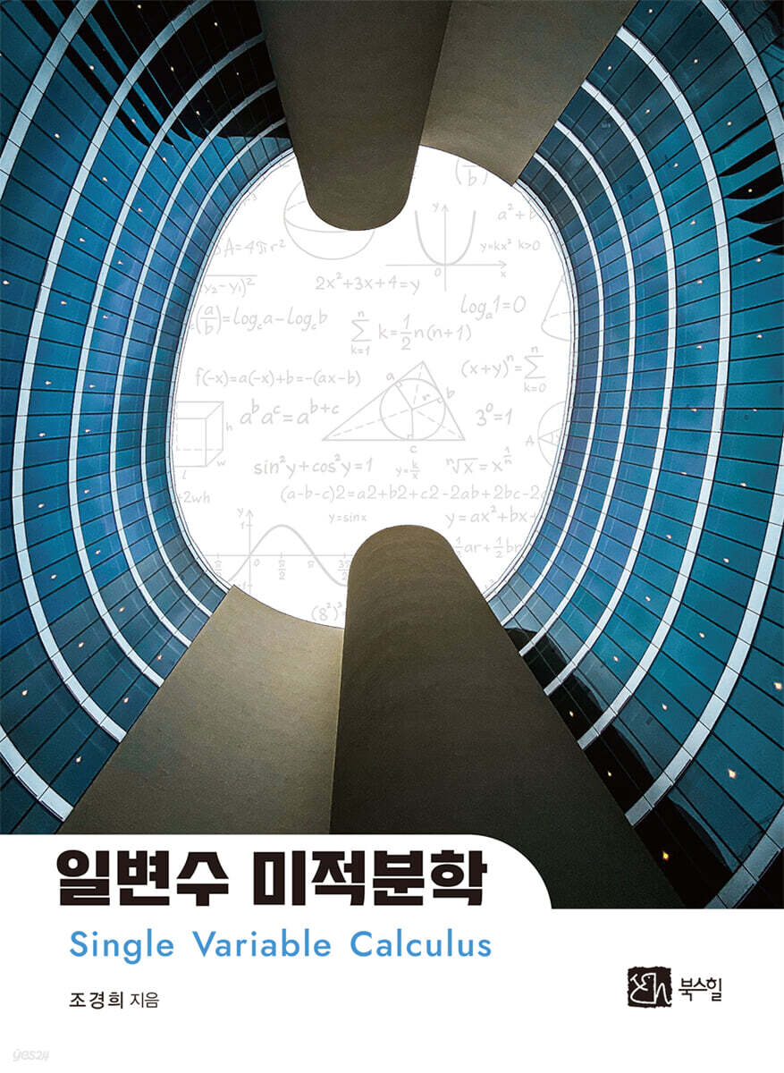 일변수 미적분학