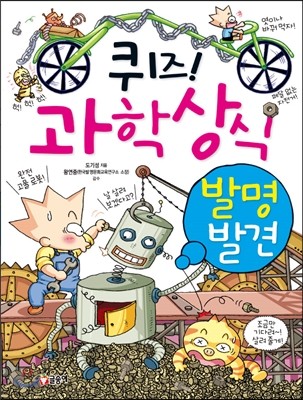 퀴즈! 과학상식 : 발명, 발견 편