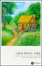 나답게 피어나는 사계절 : 작지만 단단한 나의 사계절 이야기