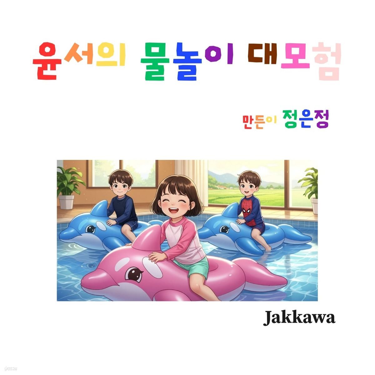 윤서의 물놀이 대모험