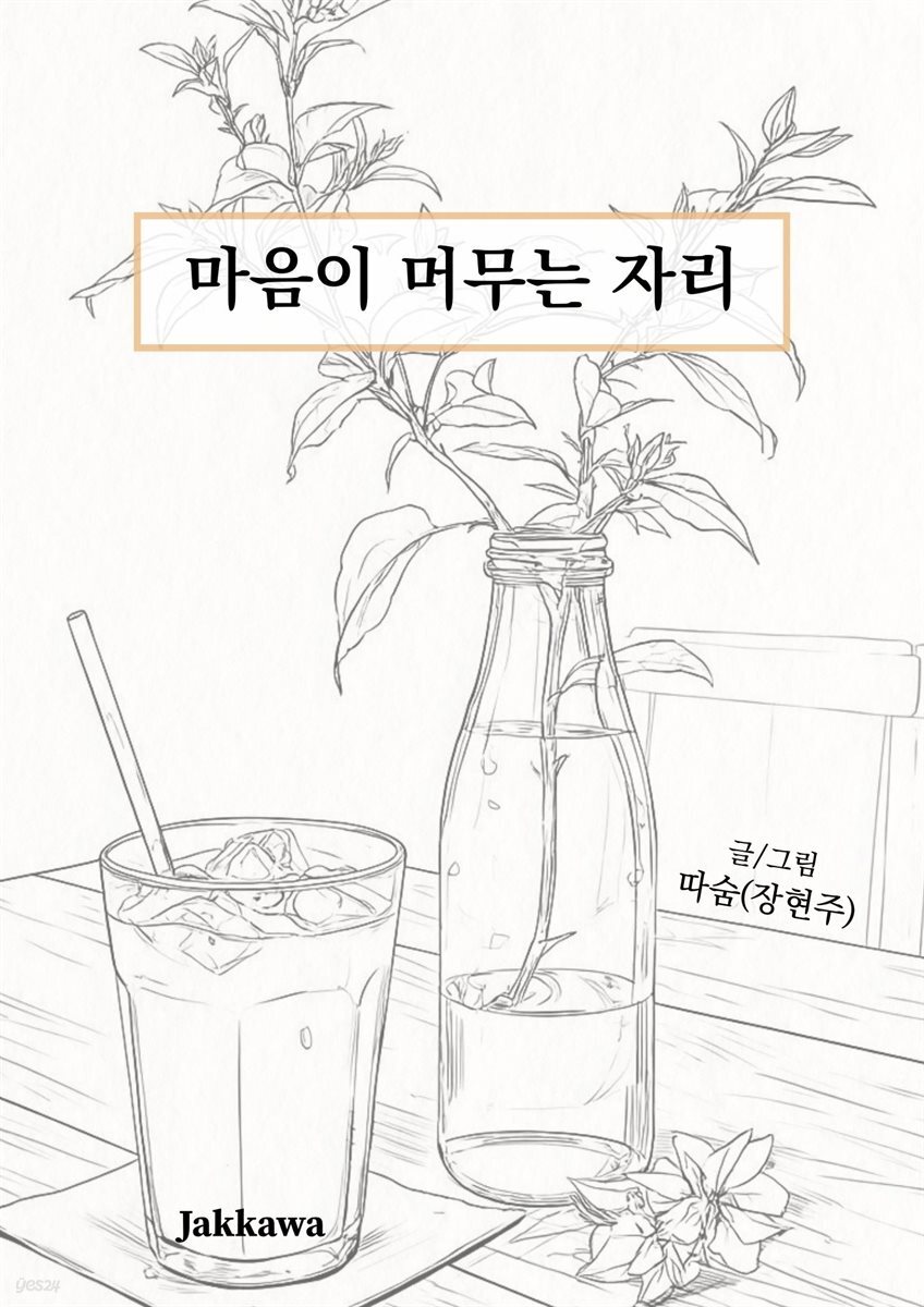 마음이 머무는 자리
