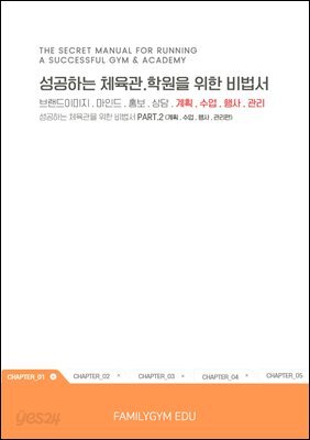 성공하는 체육관 학원을 위한 비법서 part.2
