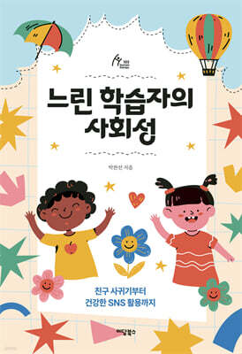 느린 학습자의 사회성(큰글자도서)