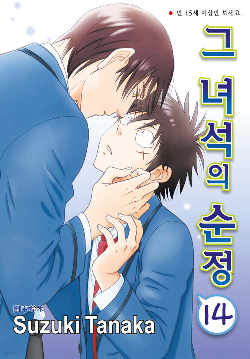 그녀석의 순정 14