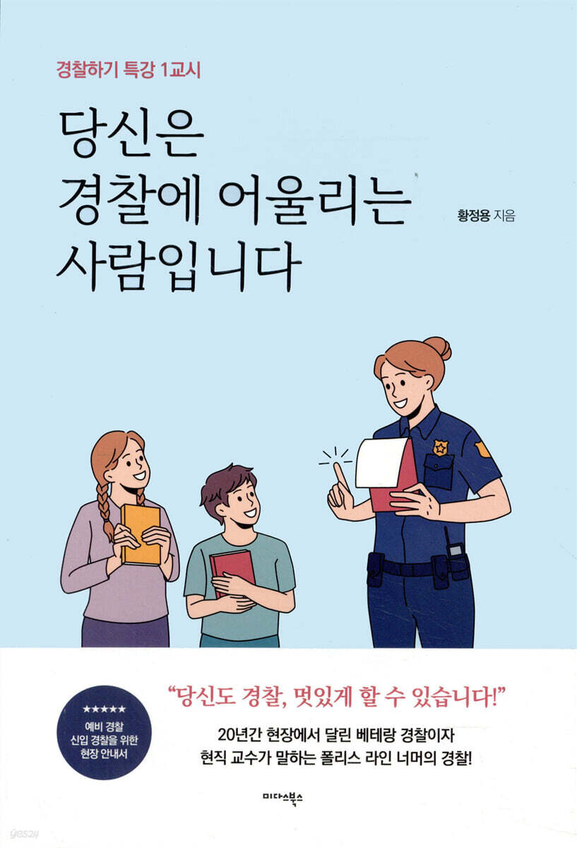 당신은 경찰에 어울리는 사람입니다