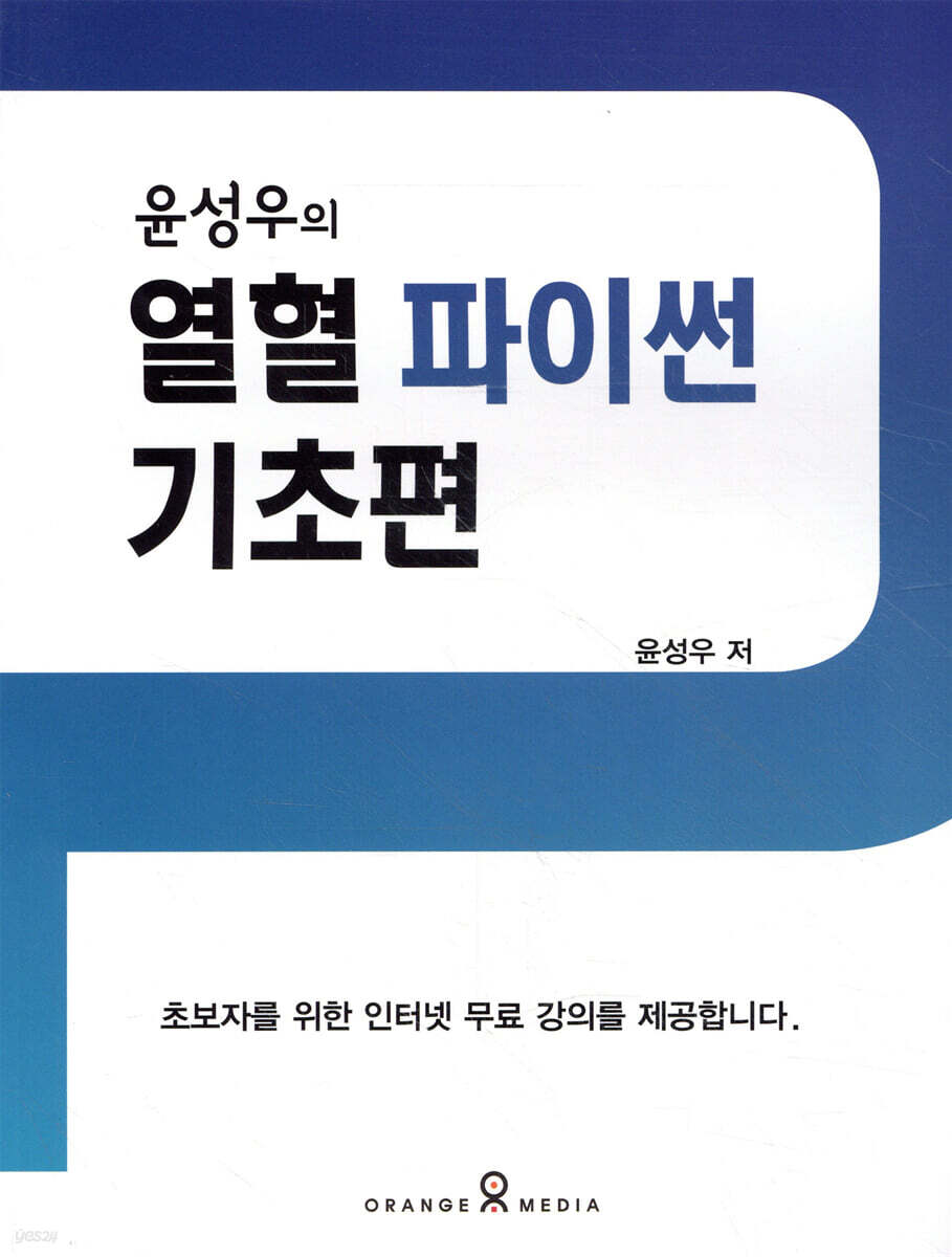 윤성우의 열혈 파이썬 기초편
