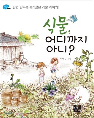 식물 어디까지 아니?
