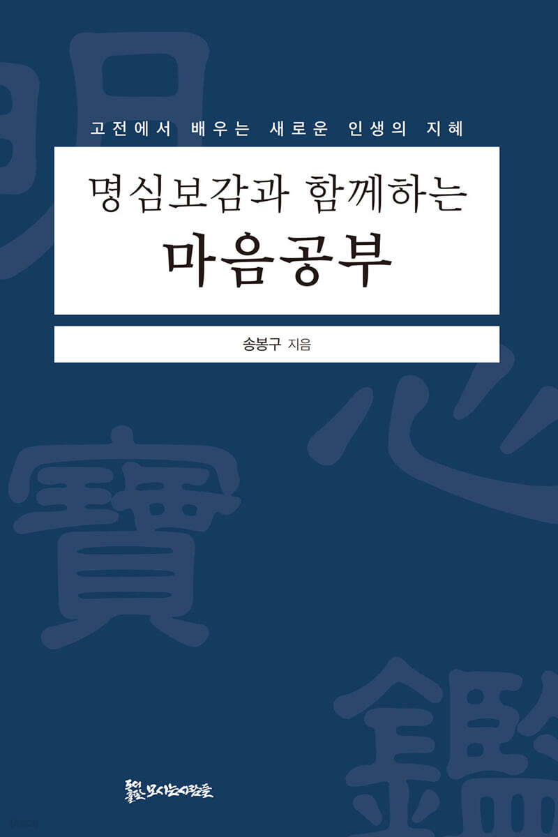 명심보감과 함께하는 마음공부