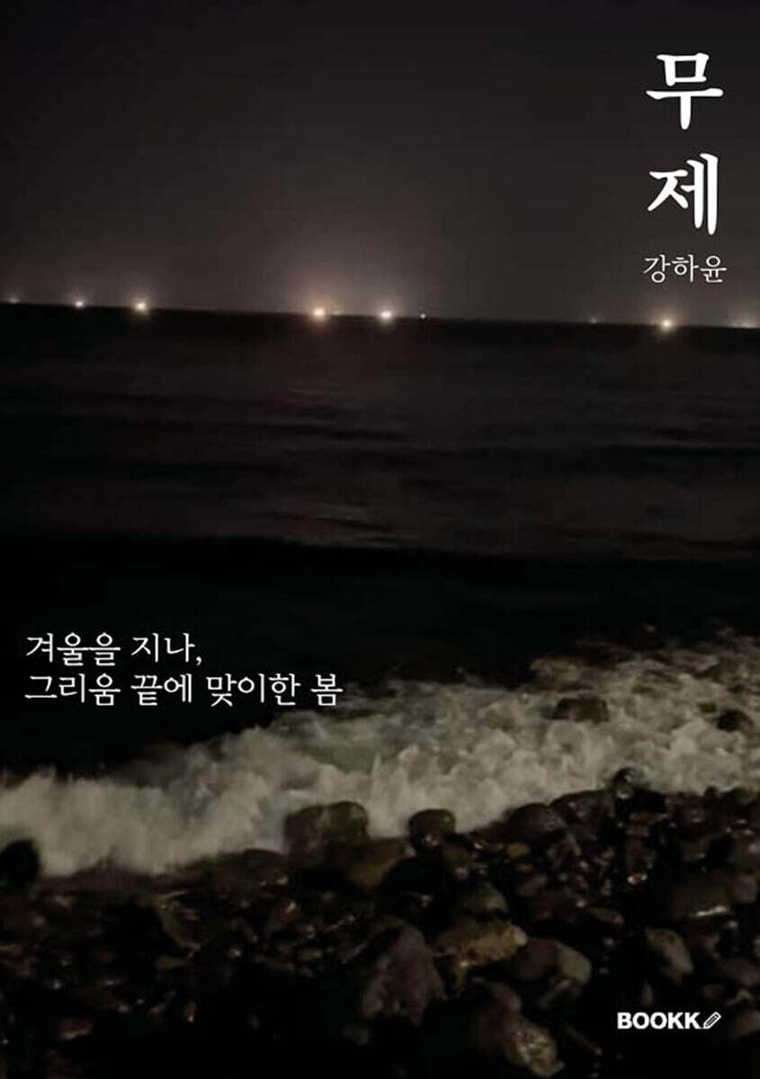 무제