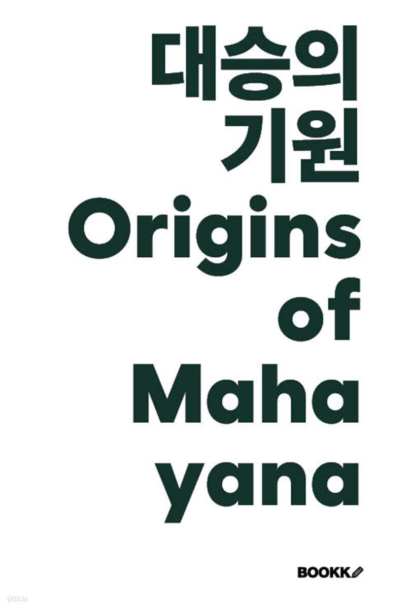 대승의 기원