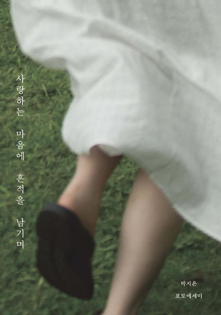 사랑하는 마음에 흔적을 남기며